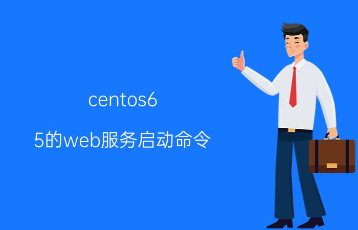 centos6.5的web服务启动命令 centos7重启系统命令？